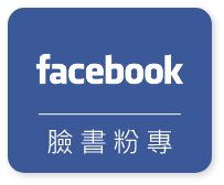 臉書粉專